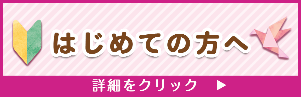 はじめての方へ