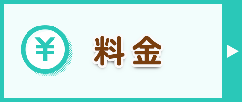 料金