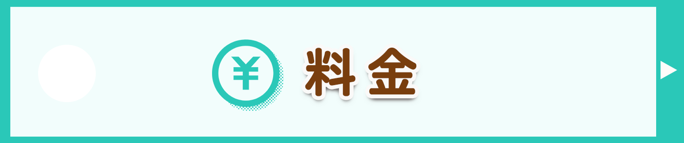 料金