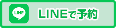 LINE予約