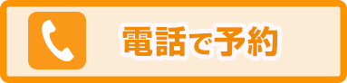 電話予約